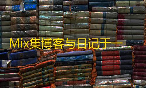 卡网科技链接Mix集博客与日记于一体的Typecho主题